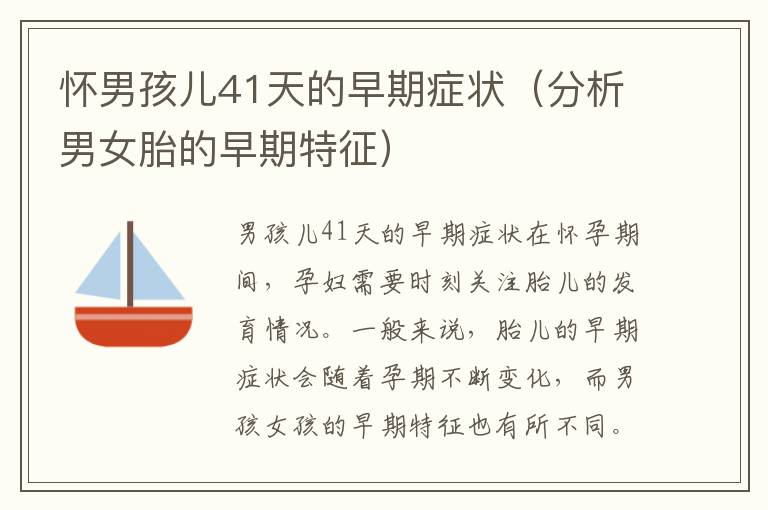 懷男孩兒41天的早期癥狀（分析男女胎的早期特征）