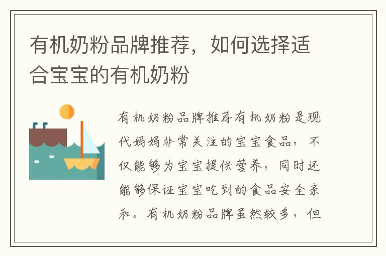 有機奶粉品牌推薦，如何選擇適合寶寶的有機奶粉