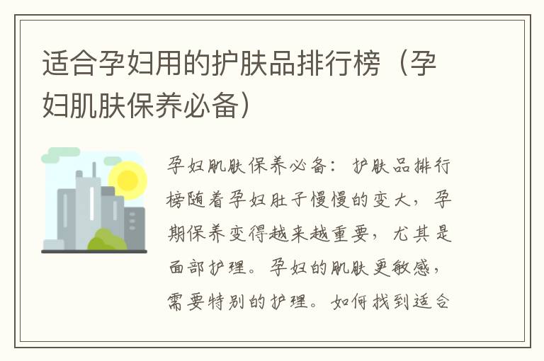 適合孕婦用的護膚品排行榜（孕婦肌膚保養必備）