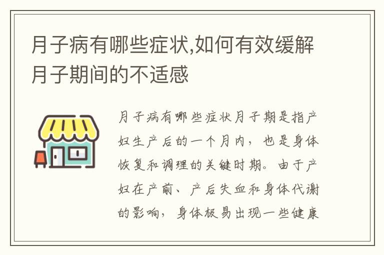 月子病有哪些癥狀,如何有效緩解月子期間的不適感