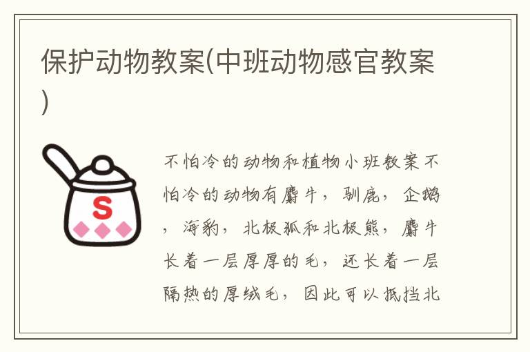 保護動物教案(中班動物感官教案)