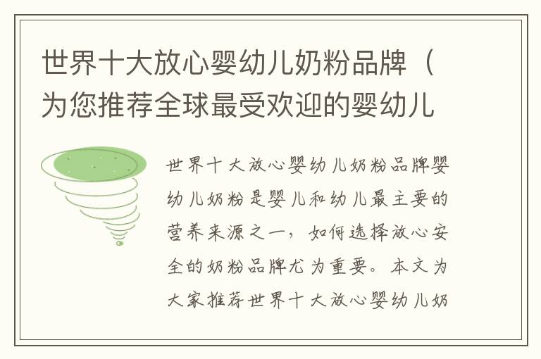 世界十大放心嬰幼兒奶粉品牌（為您推薦全球最受歡迎的嬰幼兒奶粉）