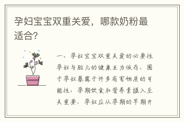 孕婦寶寶雙重關愛，哪款奶粉最適合？