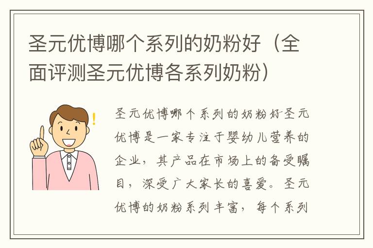 圣元優博哪個系列的奶粉好（全面評測圣元優博各系列奶粉）