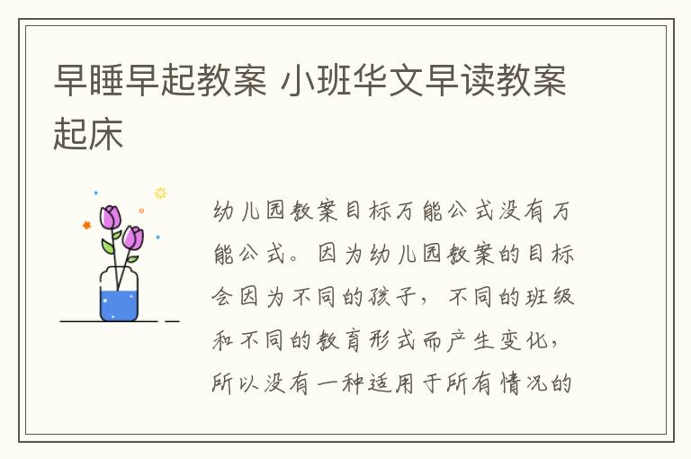 早睡早起教案 小班華文早讀教案起床