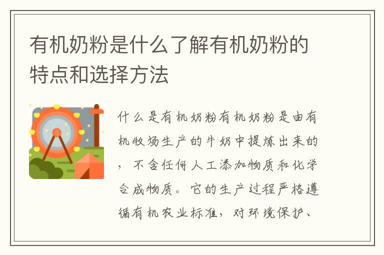有機奶粉是什么了解有機奶粉的特點和選擇方法
