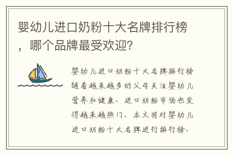 嬰幼兒進口奶粉十大名牌排行榜，哪個品牌最受歡迎？