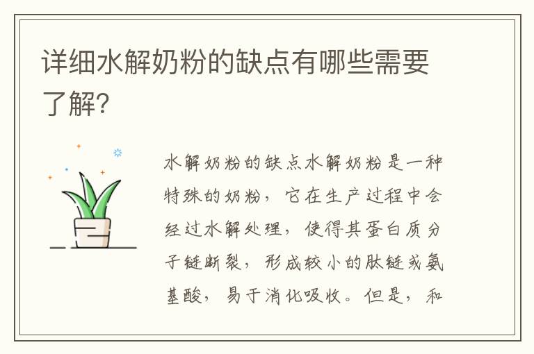 詳細水解奶粉的缺點有哪些需要了解？