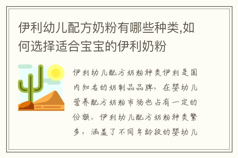 伊利幼兒配方奶粉有哪些種類,如何選擇適合寶寶的伊利奶粉