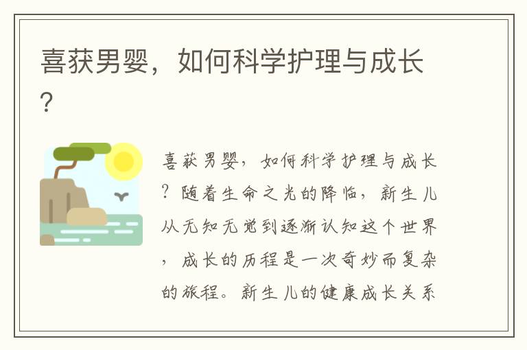 喜獲男嬰，如何科學護理與成長？
