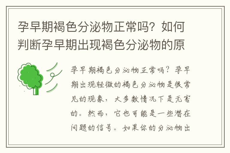 孕早期褐色分泌物正常嗎？如何判斷孕早期出現褐色分泌物的原因？