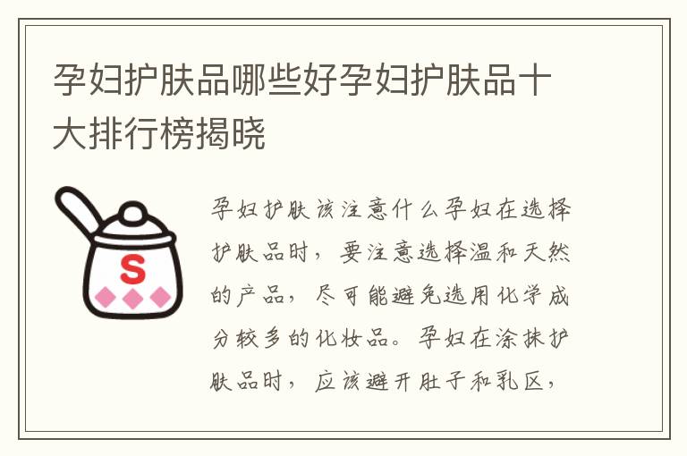 孕婦護膚品哪些好孕婦護膚品十大排行榜揭曉