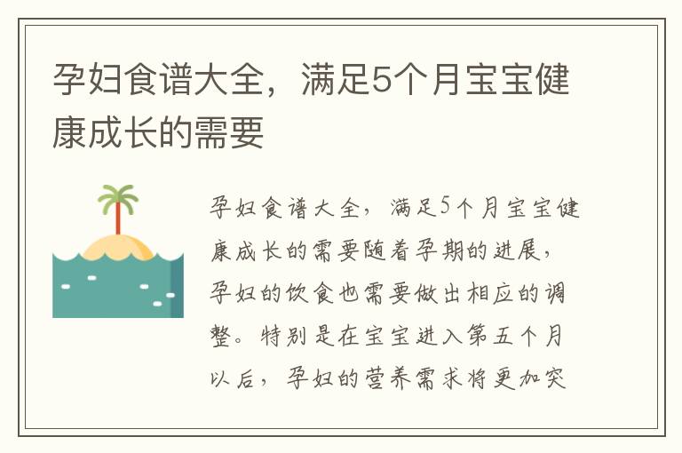 孕婦食譜大全，滿足5個月寶寶健康成長的需要