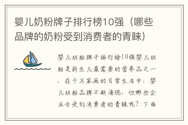 嬰兒奶粉牌子排行榜10強（哪些品牌的奶粉受到消費者的青睞）