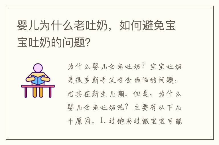 嬰兒為什么老吐奶，如何避免寶寶吐奶的問題？