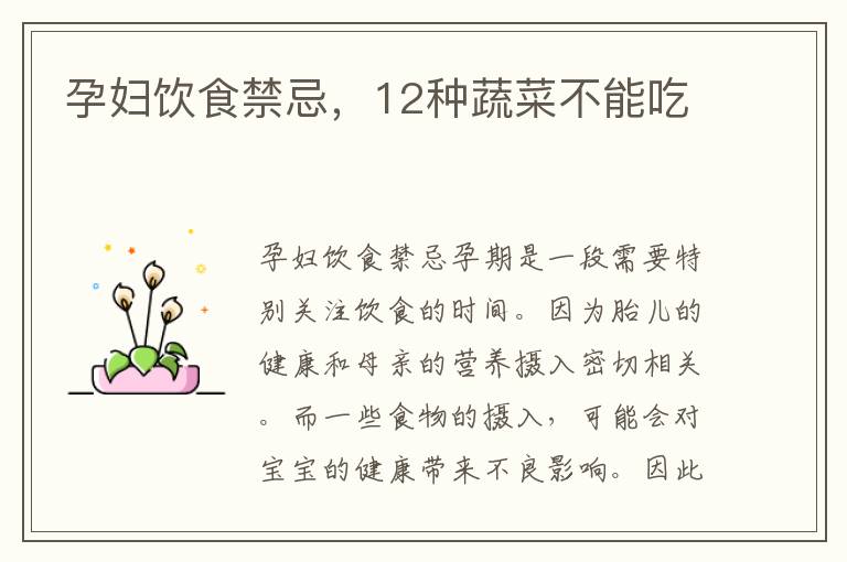 孕婦飲食禁忌，12種蔬菜不能吃