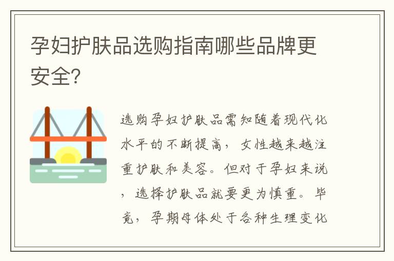 孕婦護膚品選購指南哪些品牌更安全？