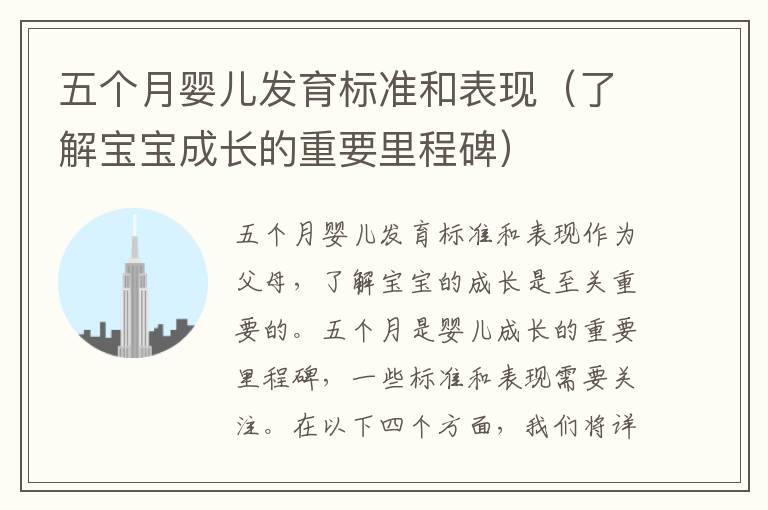 五個月嬰兒發育標準和表現（了解寶寶成長的重要里程碑）