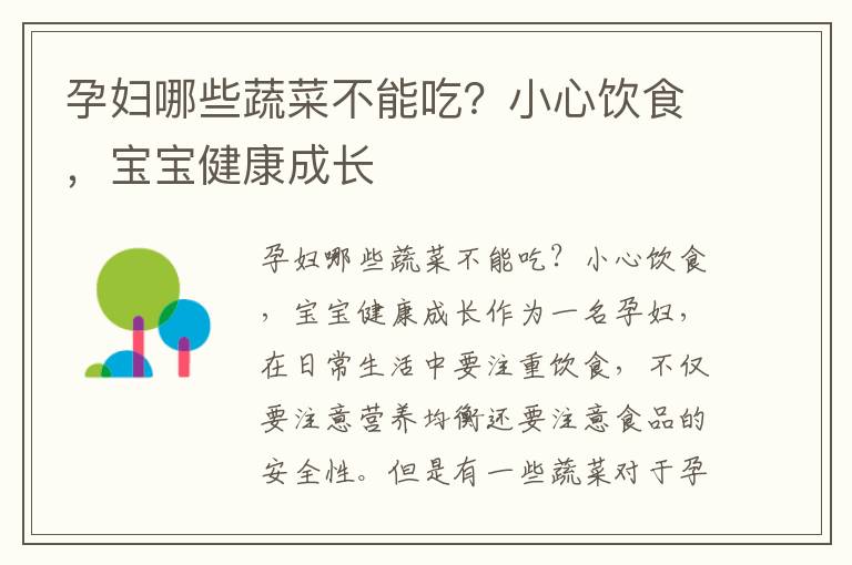 孕婦哪些蔬菜不能吃？小心飲食，寶寶健康成長