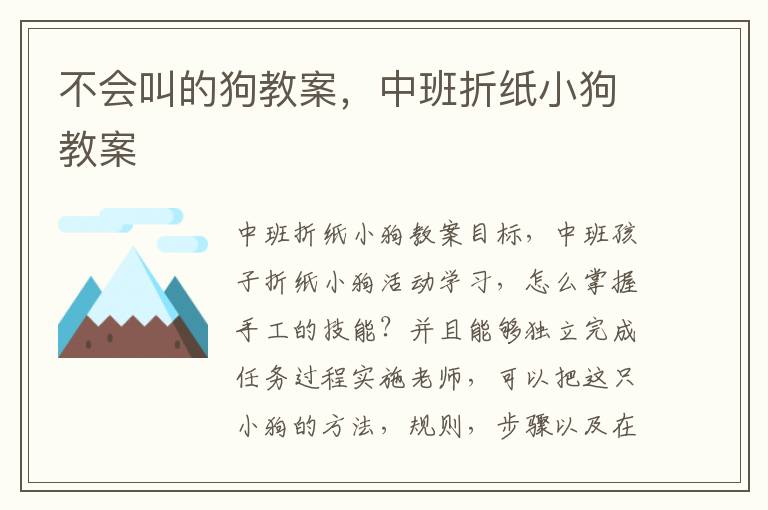 不會叫的狗教案，中班折紙小狗教案