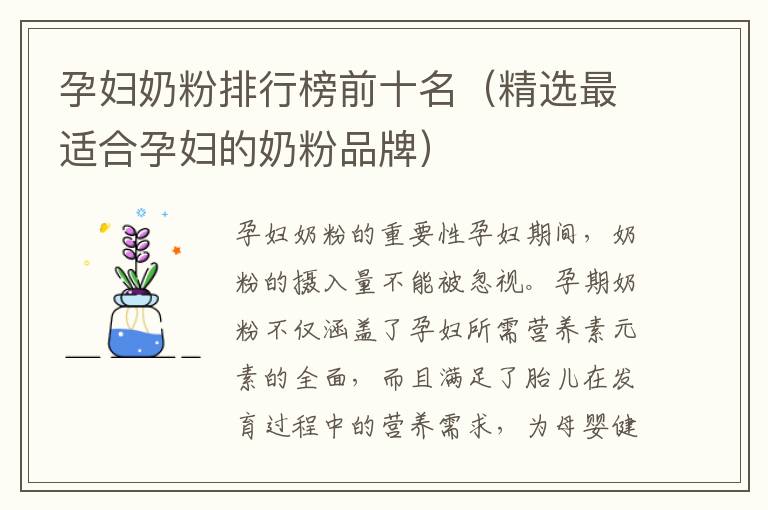 孕婦奶粉排行榜前十名（精選最適合孕婦的奶粉品牌）