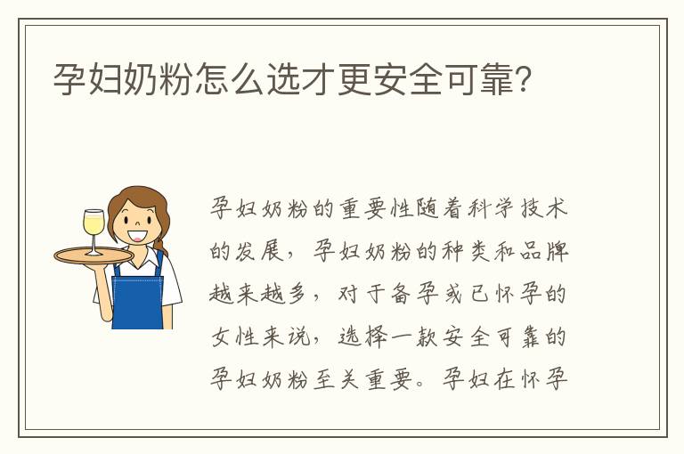 孕婦奶粉怎么選才更安全可靠？