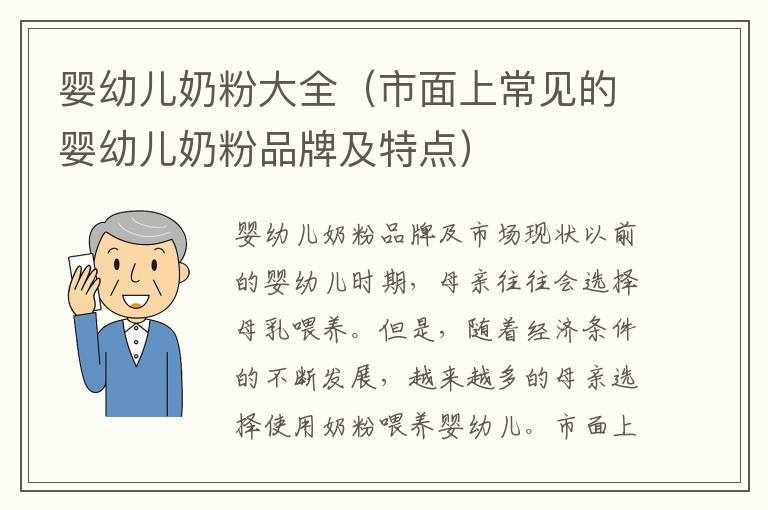 嬰幼兒奶粉大全（市面上常見的嬰幼兒奶粉品牌及特點）
