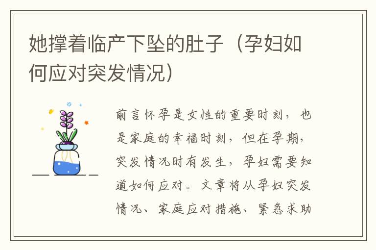 她撐著臨產下墜的肚子（孕婦如何應對突發情況）