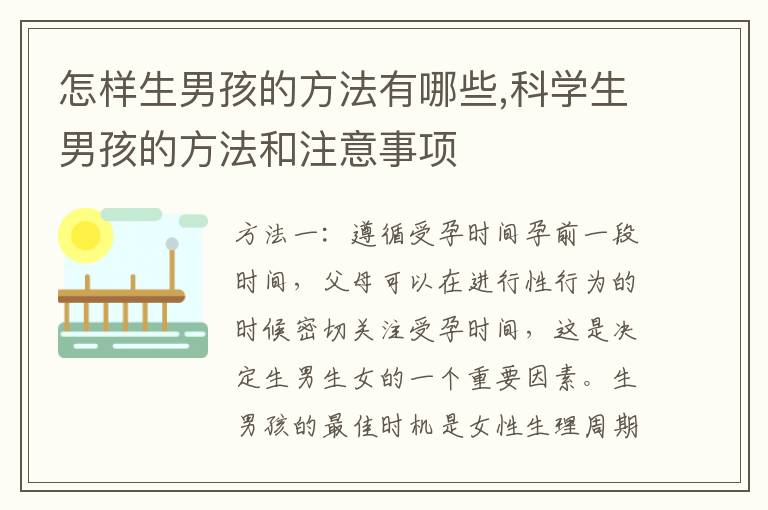 怎樣生男孩的方法有哪些,科學生男孩的方法和注意事項
