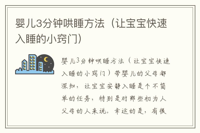 嬰兒3分鐘哄睡方法（讓寶寶快速入睡的小竅門）