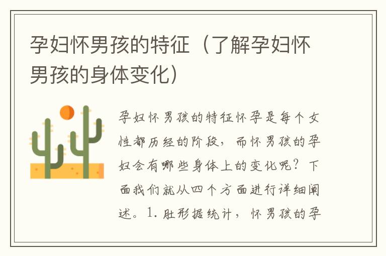 孕婦懷男孩的特征（了解孕婦懷男孩的身體變化）