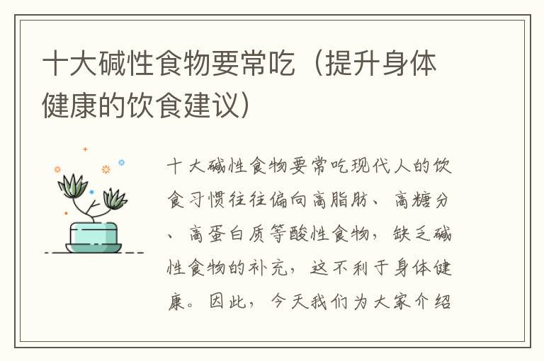 十大堿性食物要常吃（提升身體健康的飲食建議）