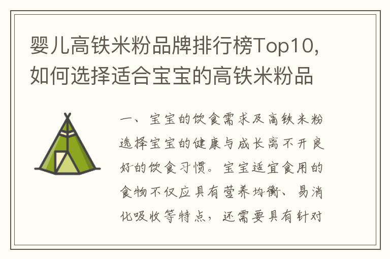 嬰兒高鐵米粉品牌排行榜Top10,如何選擇適合寶寶的高鐵米粉品牌