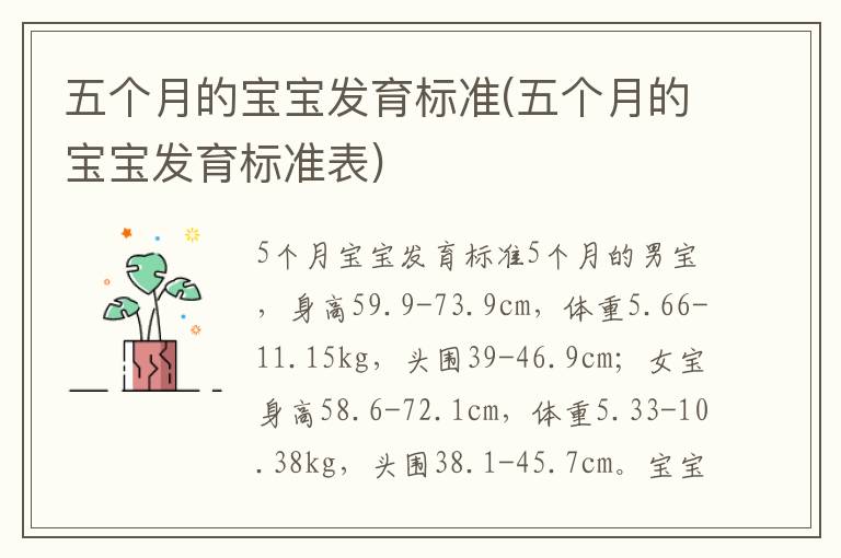 五個月的寶寶發育標準(五個月的寶寶發育標準表)