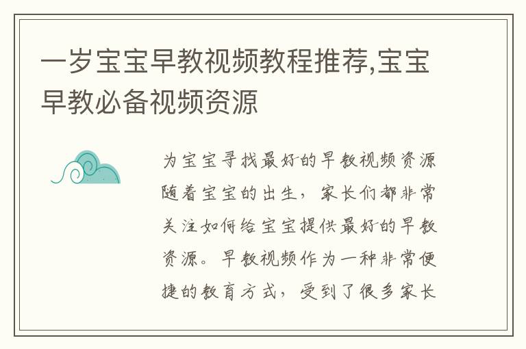 一歲寶寶早教視頻教程推薦,寶寶早教必備視頻資源