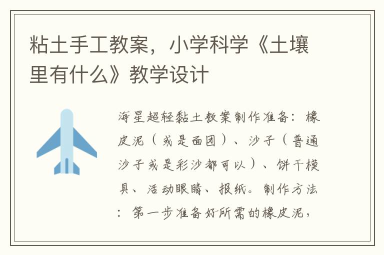 粘土手工教案，小學科學《土壤里有什么》教學設計