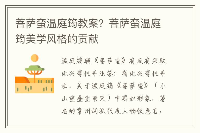 菩薩蠻溫庭筠教案？菩薩蠻溫庭筠美學風格的貢獻
