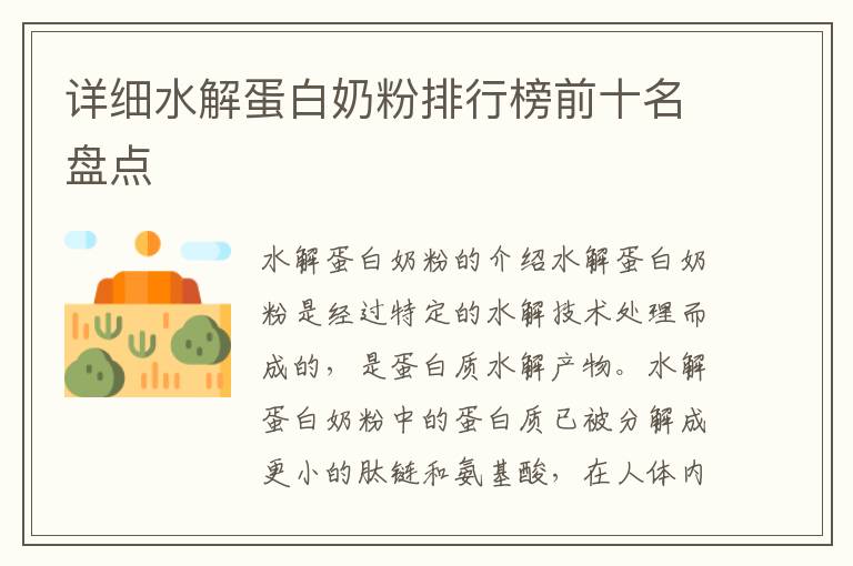 詳細水解蛋白奶粉排行榜前十名盤點
