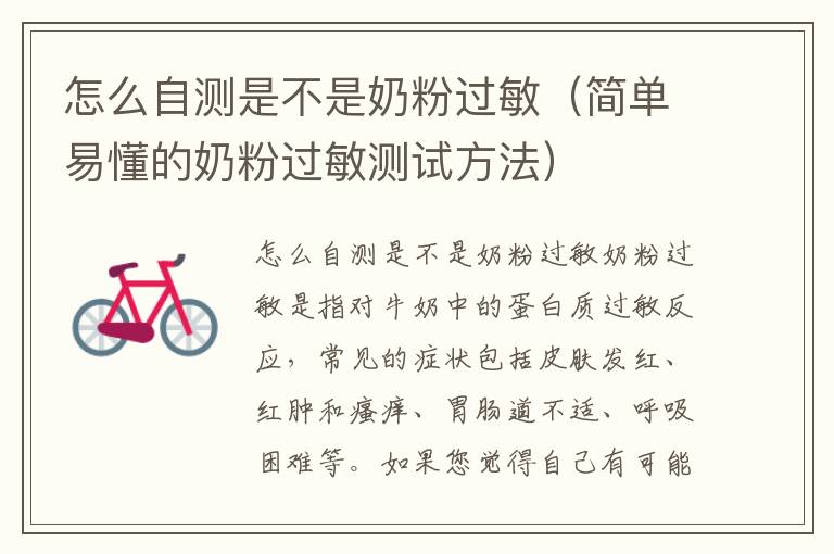 怎么自測是不是奶粉過敏（簡單易懂的奶粉過敏測試方法）