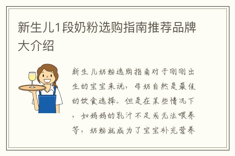 新生兒1段奶粉選購指南推薦品牌大介紹