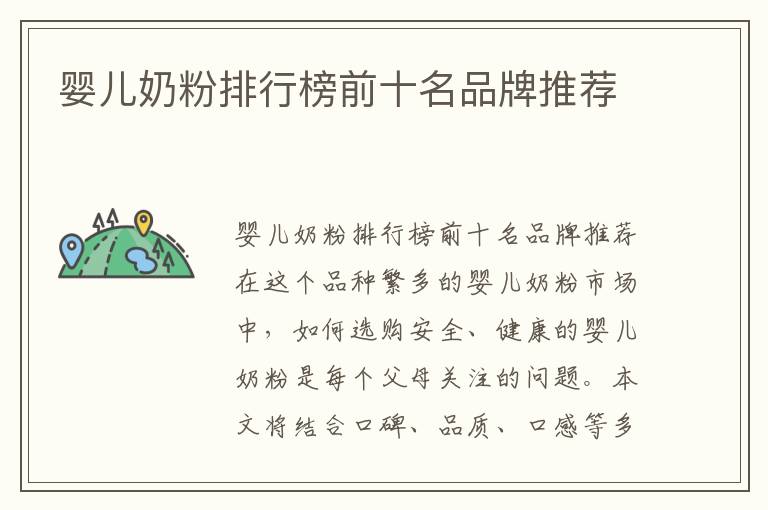 嬰兒奶粉排行榜前十名品牌推薦
