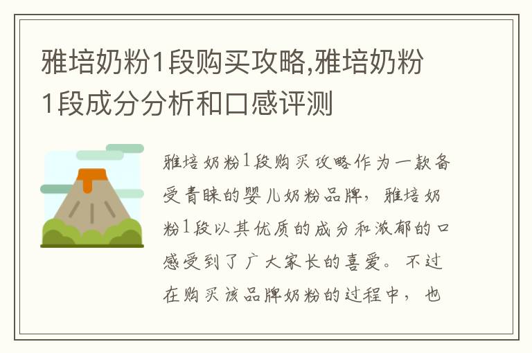 雅培奶粉1段購買攻略,雅培奶粉1段成分分析和口感評測