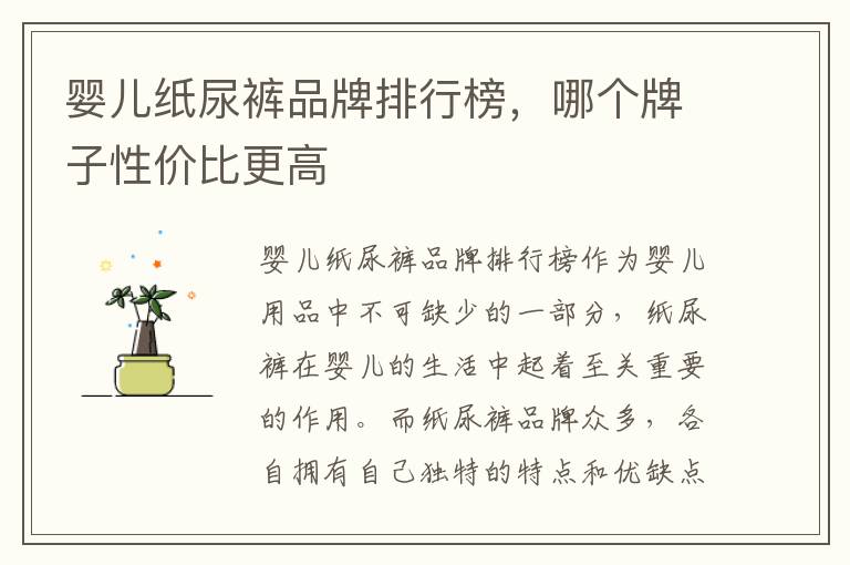 嬰兒紙尿褲品牌排行榜，哪個牌子性價比更高