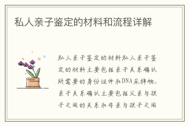 私人親子鑒定的材料和流程詳解