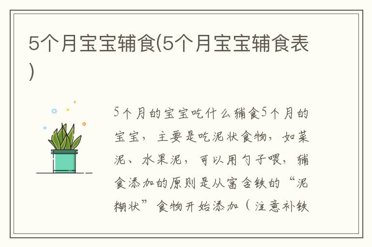 5個月寶寶輔食(5個月寶寶輔食表)