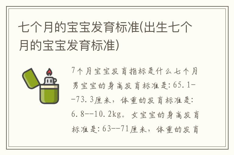 七個月的寶寶發育標準(出生七個月的寶寶發育標準)