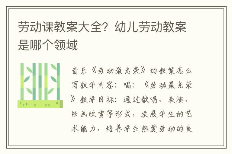 勞動課教案大全？幼兒勞動教案是哪個領域
