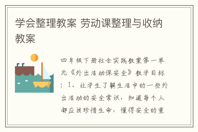 學會整理教案 勞動課整理與收納教案