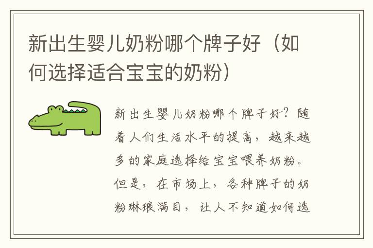 新出生嬰兒奶粉哪個牌子好（如何選擇適合寶寶的奶粉）