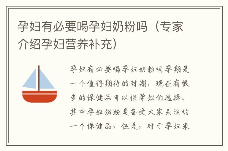 孕婦有必要喝孕婦奶粉嗎（專家介紹孕婦營養補充）